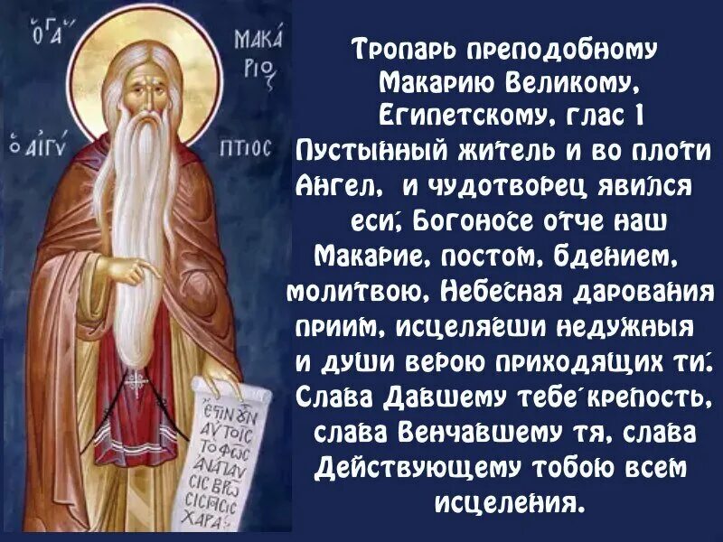 Макарий великий египетский фото молитвы 1 февраля. День памяти преподобного Макария Великого, Египетского Православная Ж