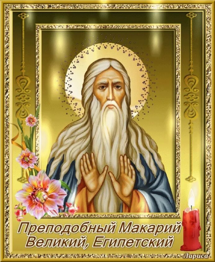 Макарий великий египетский фото молитвы Если делая добро и страдая терпите это угодно Богу (Эдуард Вайнштейн) / Проза.ру
