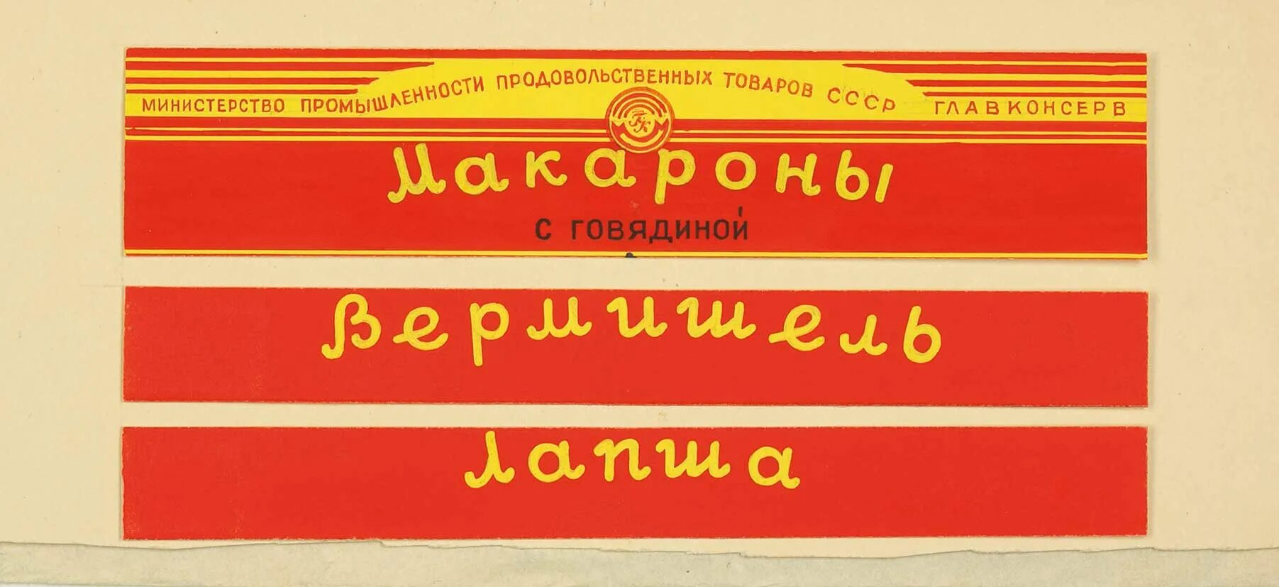 Макароны в ссср фото Лот № 240. Аукцион № 36. Советский дизайн и реклама В Никитском