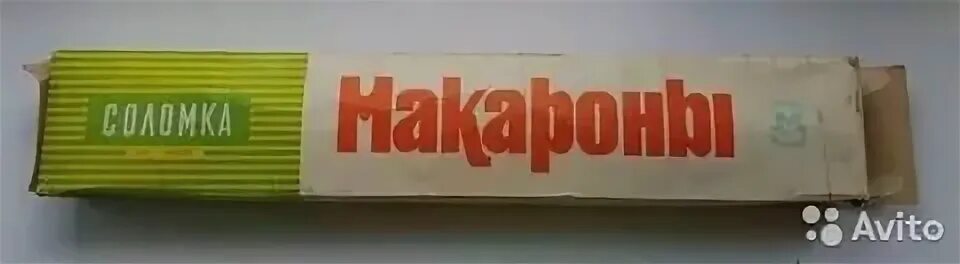 Макароны в ссср фото Назад в СССР опубликовал пост от 31 октября 2023 в 05:43 Фотострана Пост № 26365