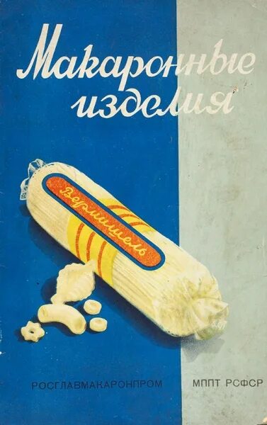 Макароны в ссср фото Каталог "Макаронные изделия" / Росглавмакаронпром; МППТ РСФСР; худ. ... Аукционы