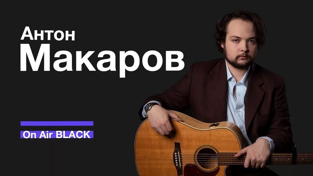 Макаров антон фото Антон Макаров - Colorful lights On Air BLACK - YouTube