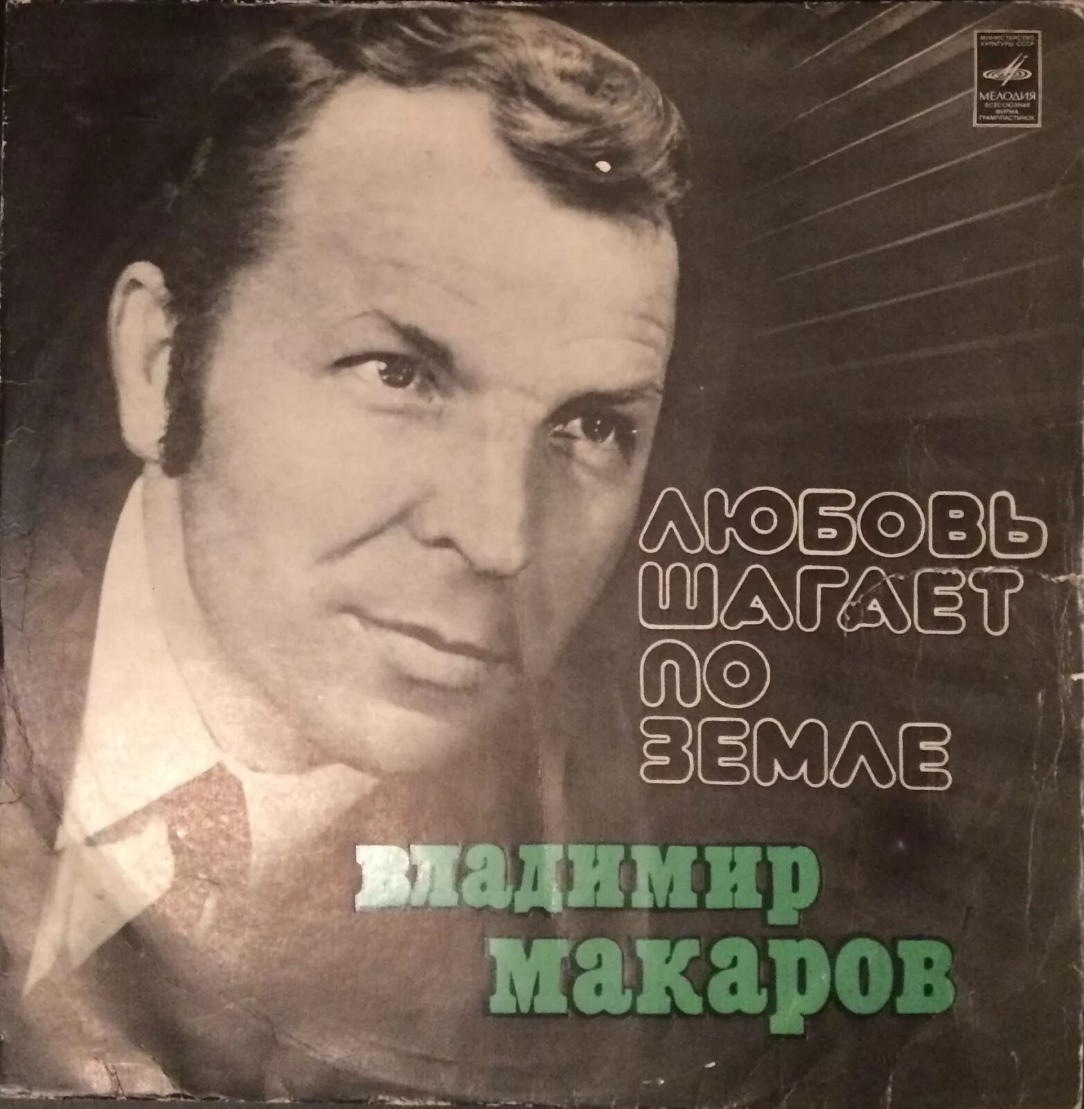 Макаров певец фото Soviet vinyl gourmet: июля 2018