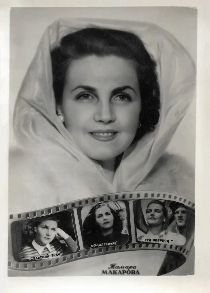 Макарова актриса фото Tamara Makarova Russian multiview postcard by Izd. fabriki. Flickr