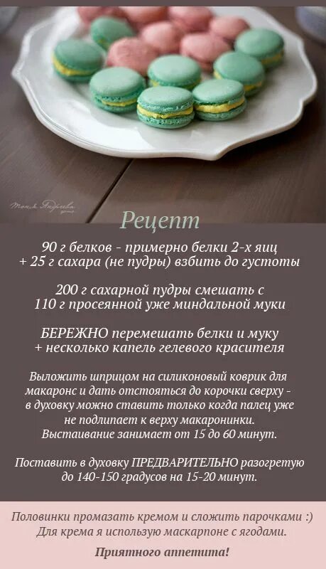 Макаруны рецепт в домашних условиях с фото Optimistic ;) Тоня Андреева: Готовим :) Идеи для блюд, Вкусная еда, Еда