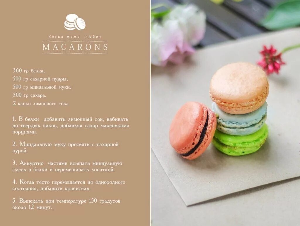 Макаруны рецепт в домашних условиях с фото Рецепт макарунс в домашних условиях CoffMachines.ru