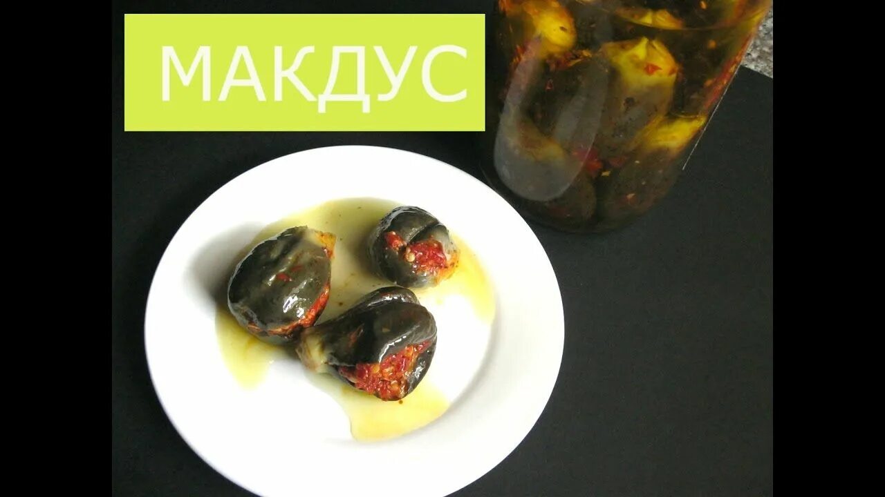 Макдус из баклажанов рецепт с фото Макдус Квашенные баклажаны по арабски в оливковом масле Еда, Баклажаны, Арабская