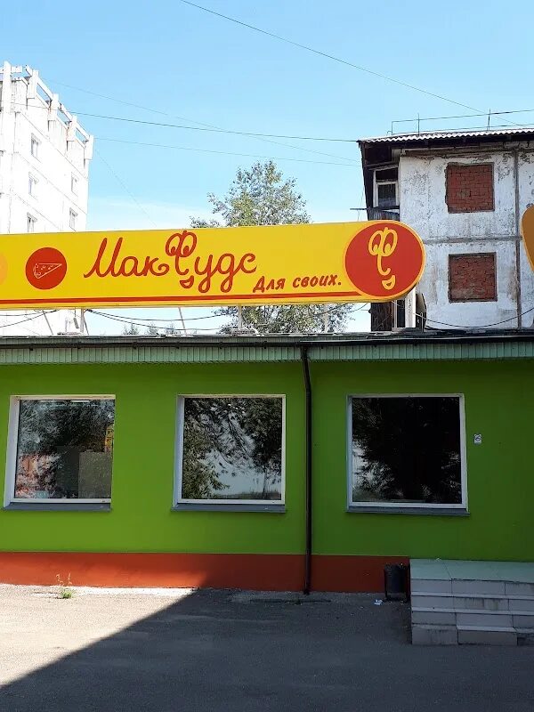 Макфудс шелехов 1 й микрорайон 33 фото МакФудс, +7 395 505-54-46, ул. 1-й микрорайон, 33А, Shelekhov, Иркутская обл., ర