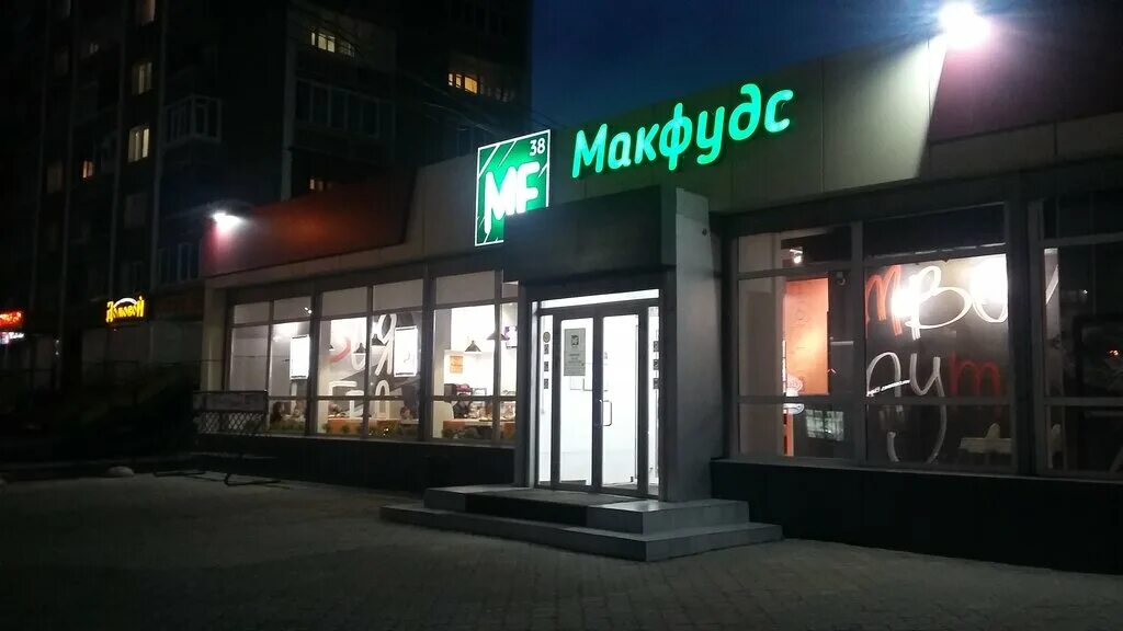 Макфудс шелехов 1 й микрорайон 33 фото MakFuds, fast food, Россия, Шелехов, 1-й микрорайон, 33 - Yandex Maps