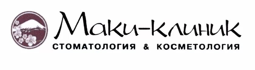 Маки клиник новогиреевская ул 52 фото Товарные знаки