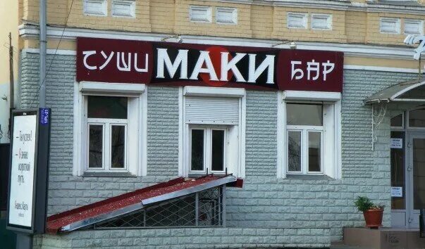Маки ул максимова 4б казань фото Panorama: Maki, sushi bar, Казань, улица Пушкина, 19 - Yandex Maps