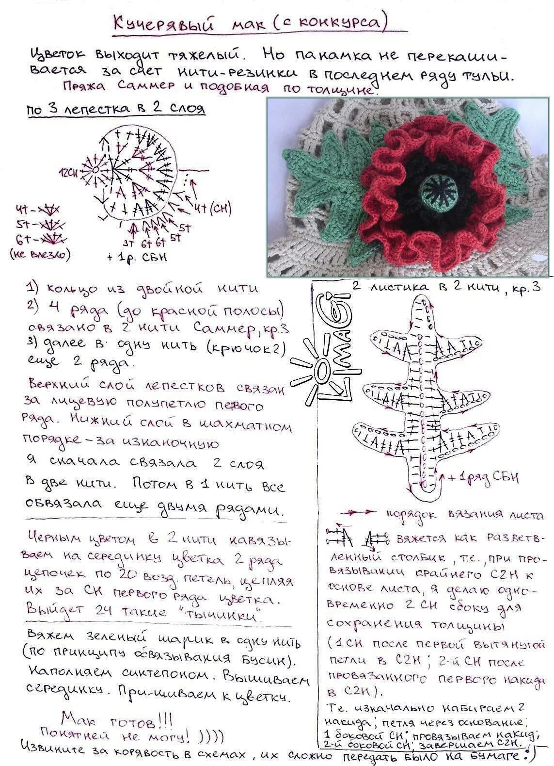 Маки вязаные крючком схемы Милые сердцу мелочи от Podarok. - Страница 128 - Осинка
