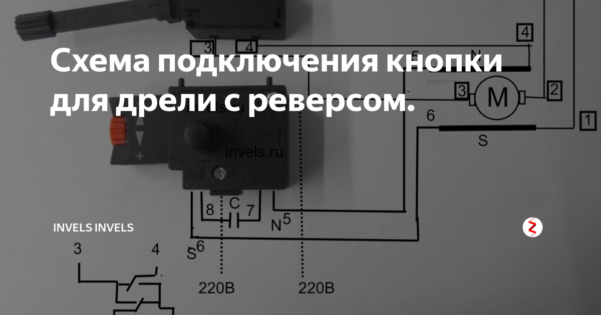 Макита схема подключения кнопки Схема подключения кнопки для дрели с реверсом. ИнVелС Дзен