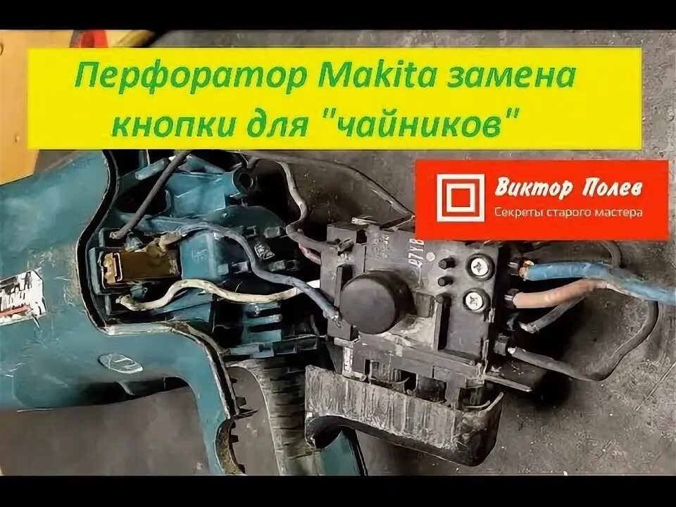Макита схема подключения кнопки Перфоратор макита 2450. Замена кнопки и щёток.#ВикторПолев - YouTube