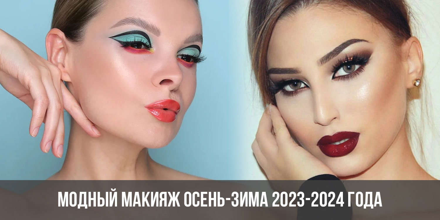 Макияж 2024 тренды Новогодняя мода 2024 - 2024 год Дракона