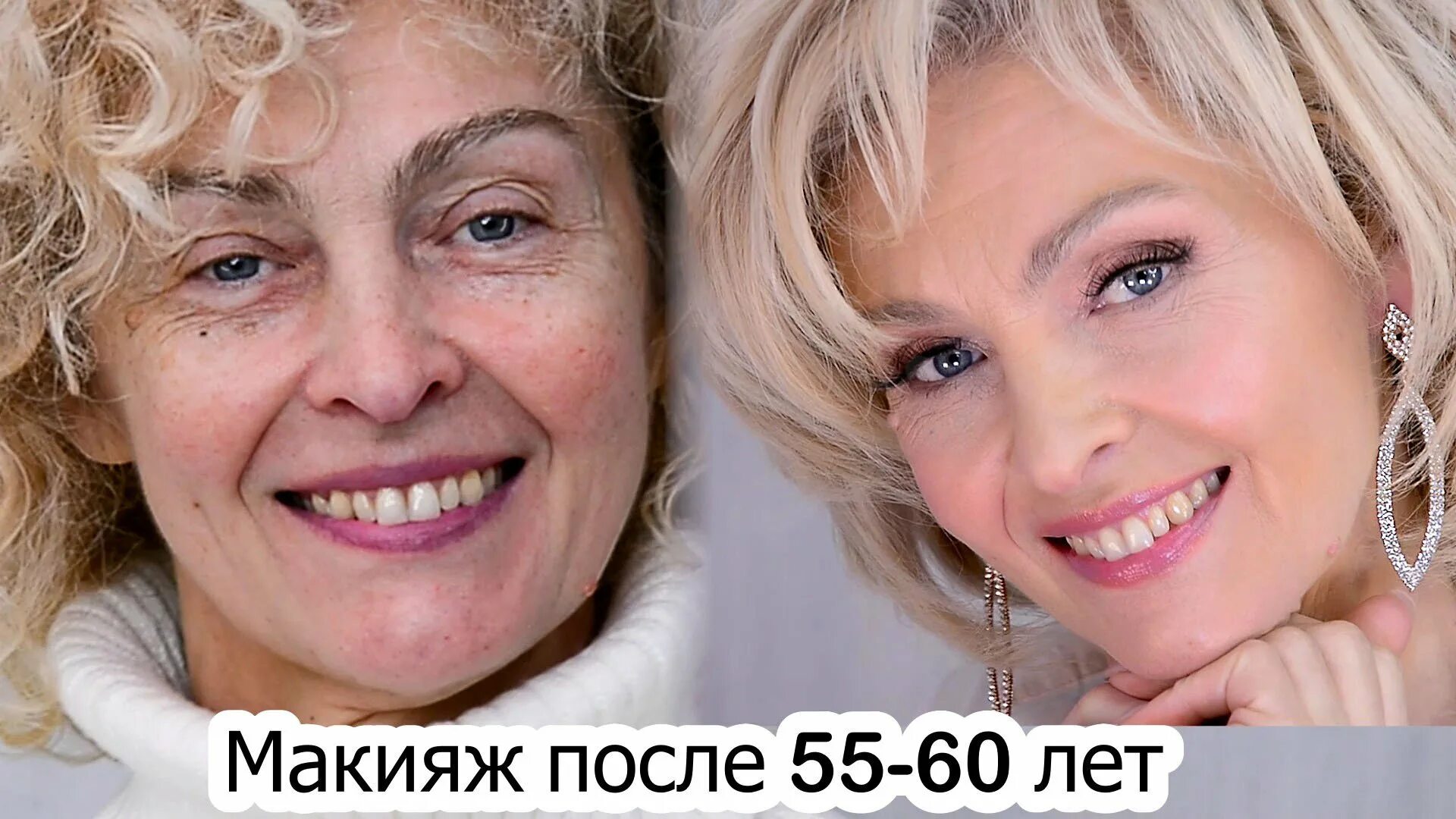 Макияж 45 лет фото Макияж после 55-60 лет. Лифтинг макияж 60+ Урок № 142 - смотреть видео онлайн от