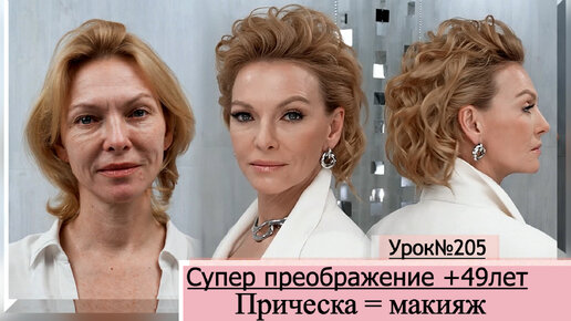 Макияж 49 лет Лифтинг макияж + 49 лет + Стильная прическа особенности супер преображения. Урок