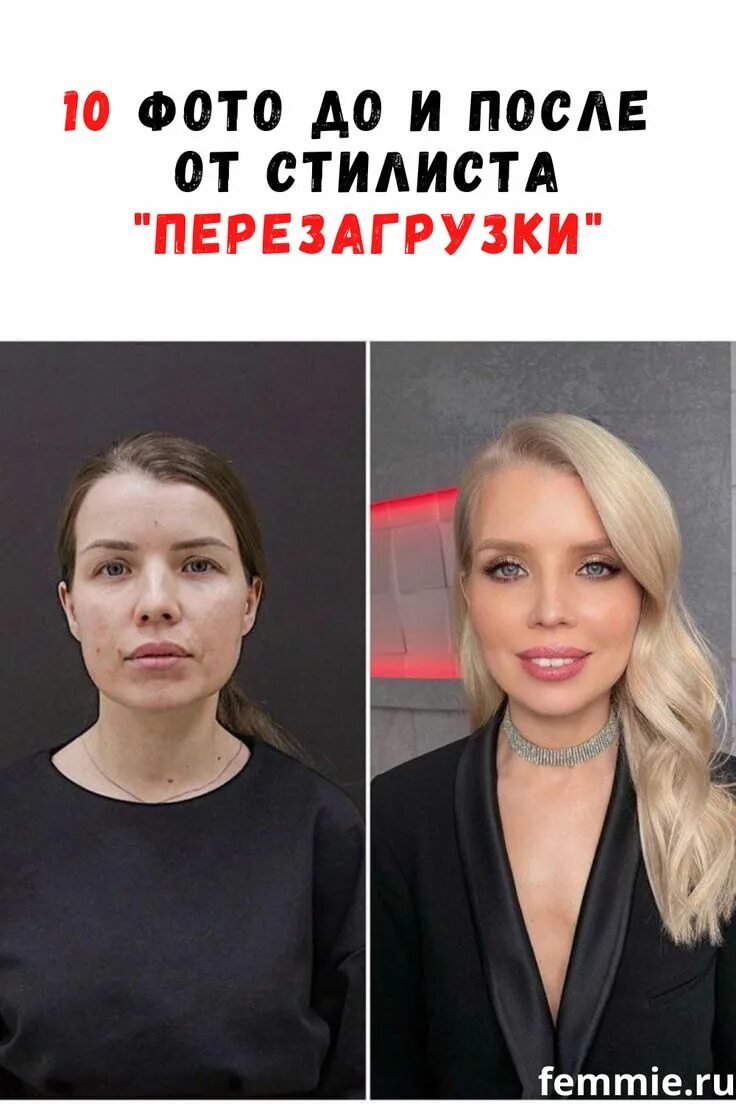 Макияж до и после фото Пришла обычная, ушла - модель: 10 работ известного стилиста до и после Beauty, S
