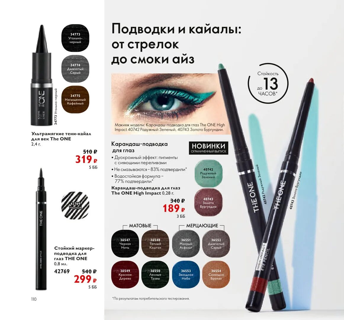 Макияж глаз орифлейм Каталог Орифлейм 2 2021 Россия смотреть онлайн бесплатно