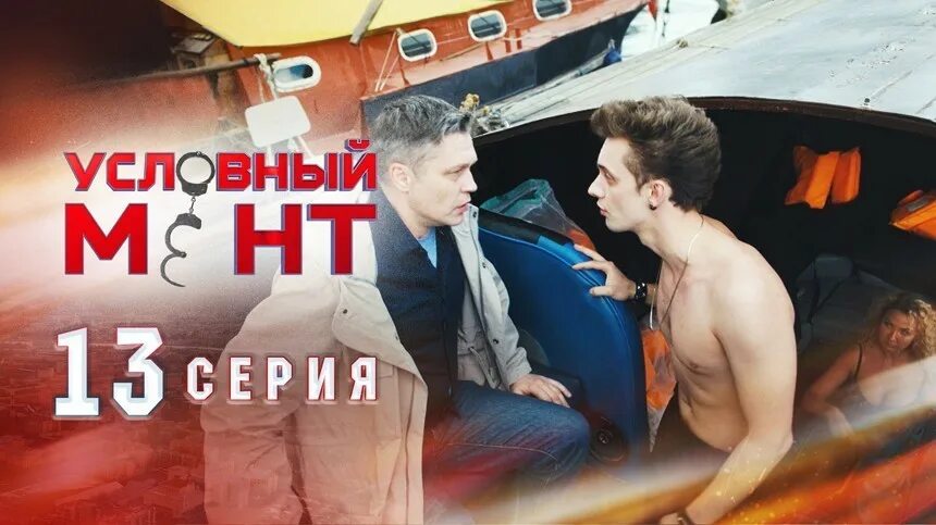 Марина солнцева условный мент актриса фото Сериал Условный мент 13 серия смотреть онлайн