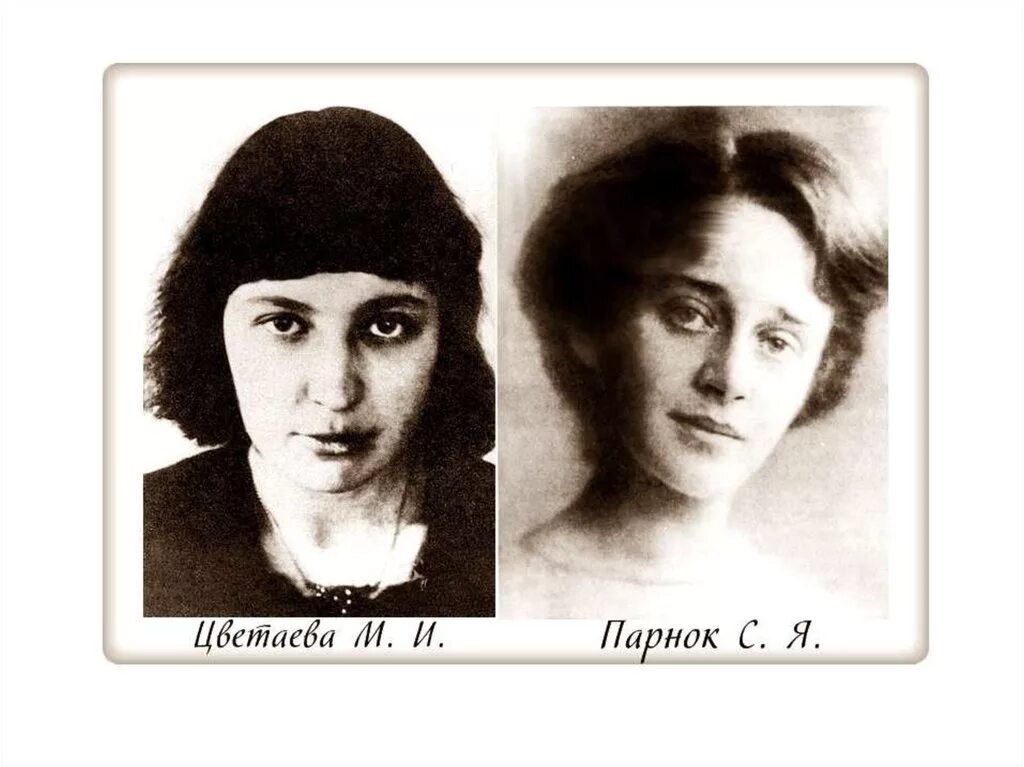 Марина цветаева и софья парнок фото Марина Ивановна Цветаева (1889-1941) - презентация онлайн