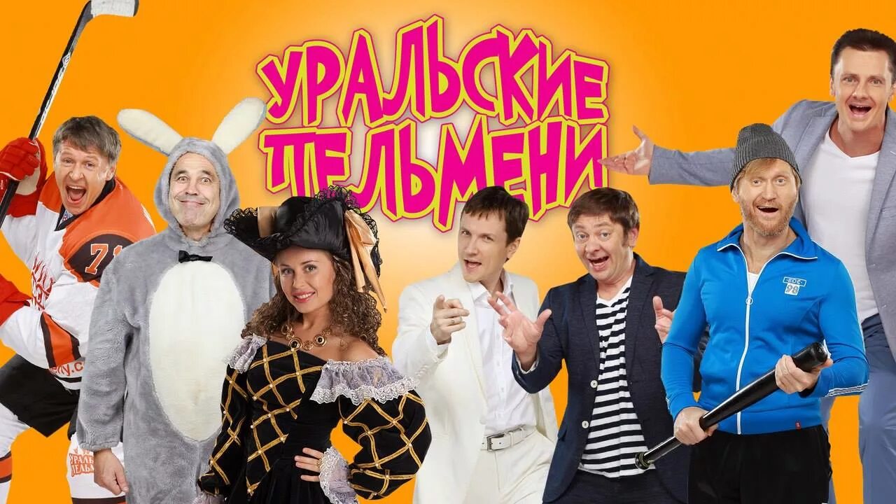 Марина уральские пельмени фото Картинки УРАЛЬСКИЕ ПЕЛЬМЕНИ НОВЫЕ СМЕШНЫЕ
