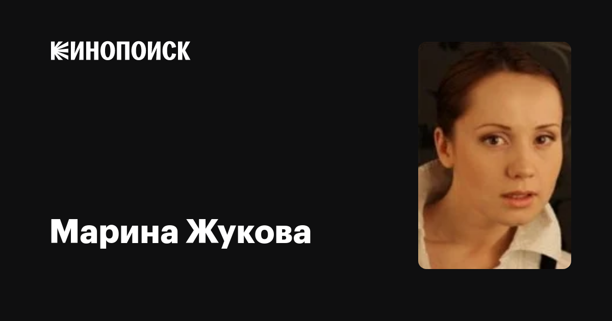 Марина жукова фото Марина Жукова: фильмы, биография, семья, фильмография - Кинопоиск