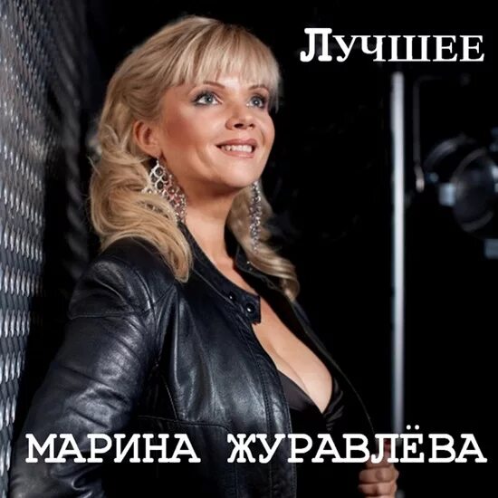 Марина журавлева биография и смерть певицы фото Марина Журавлёва - Лучшее - Слушать онлайн. Музыка Mail.Ru