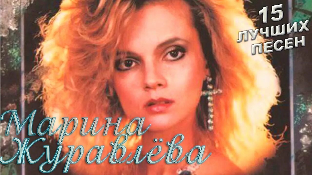 Марина журавлева фото 15 лучших песен МАРИНА ЖУРАВЛЁВА / Лучшие хиты Марины Журавлевой / Белая черёмух