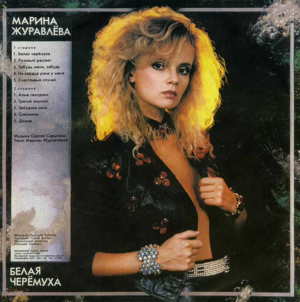 Марина журавлева фото Марина Журавлёва - Белая черёмуха & На сердце рана у меня & Розовый рассвет (199