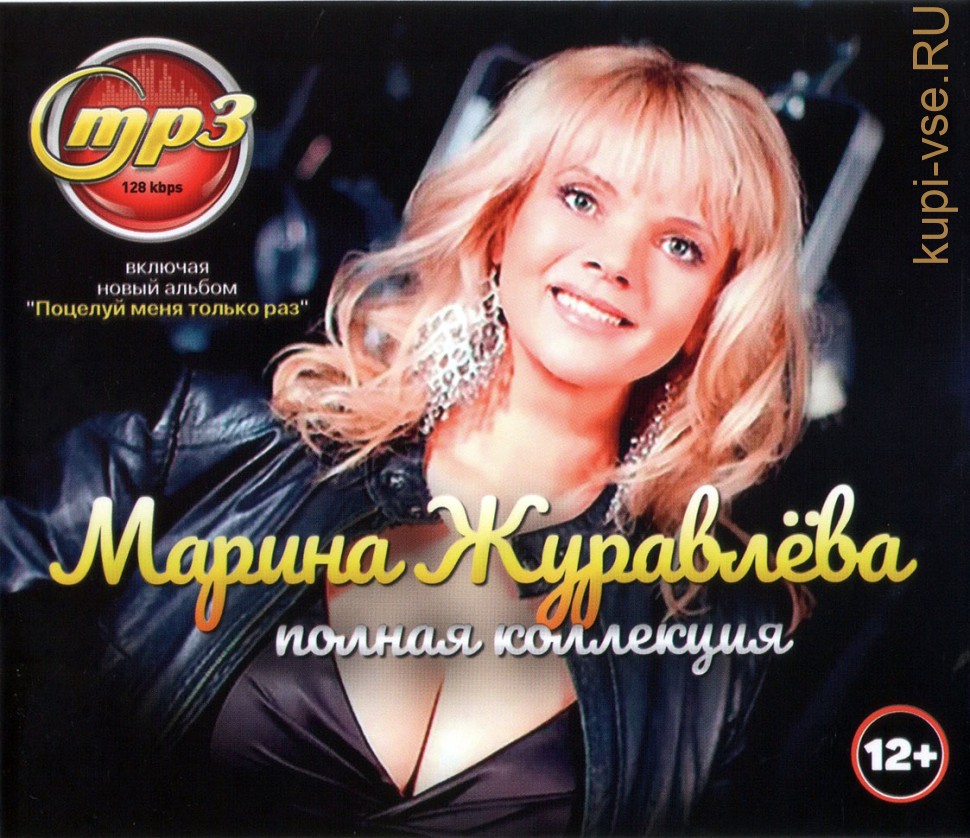 Марина журавлева фото Купить музыку мп3 Журавлёва Марина: Полная коллекция (вкл.новый альбом "Поцелуй 
