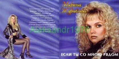 Марина журавлева фото МАРИНА ЖУРАВЛЕВА - Если Ты Со Мною Рядом - 1998 / (CD-R), буклет 4 стр.