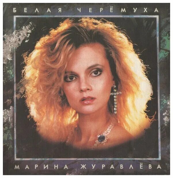 Марина журавлева фото Марина Журавлёва - Белая Черёмуха / Винтажная виниловая пластинка / LP / Винил -