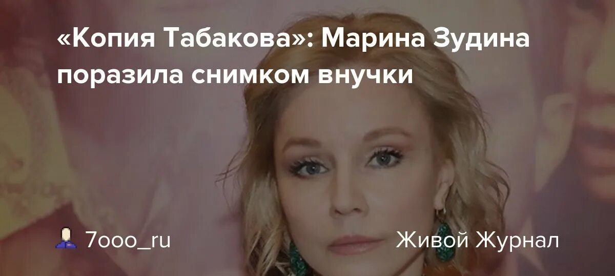 Марина зудина с внучкой фото Копия Табакова": Марина Зудина поразила снимком внучки: 7ooo_ru - ЖЖ