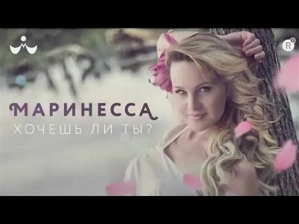 Маринесса пикаро клуб фото Маринесса - Хочешь ли ты? - YouTube
