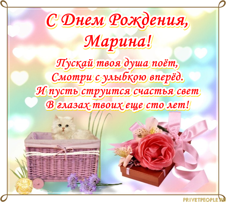 Мариночка с днем рождения картинки Открытки с Днем Рождения, Мариночка!