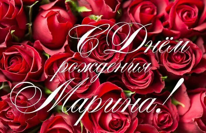 Мариночка с днем рождения картинки 04 Марта 2019 - СТЭМ: МИИЗ - Прошлый век