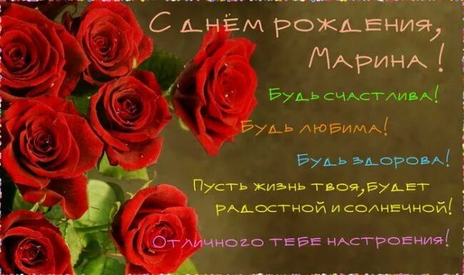 Мариночка с днем рождения картинки прикольные Голосовые поздравления Марине с Днем Рождения на телефон С днем рождения, Рожден
