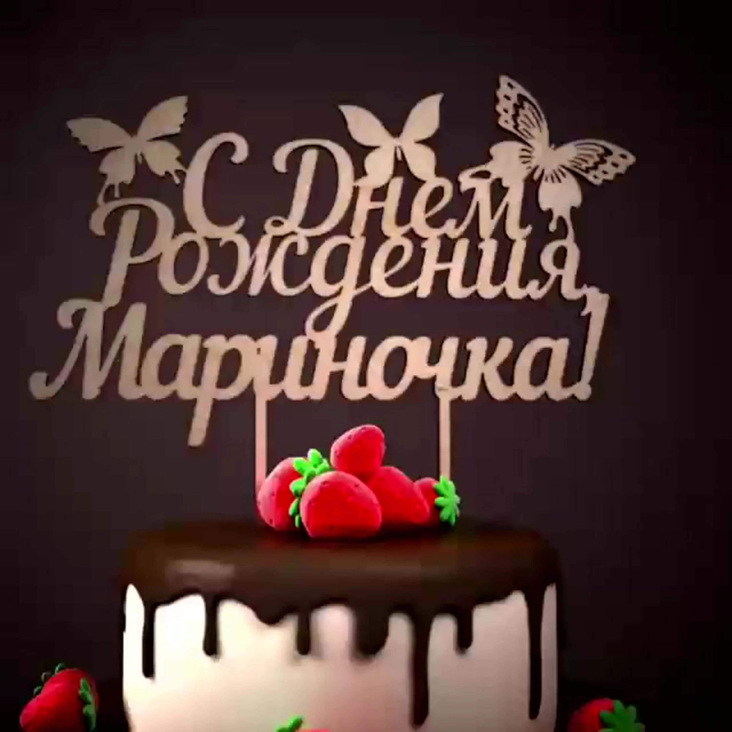 Мариночка с днем рождения картинки прикольные С днем рождения михайловна прикольные: найдено 88 изображений