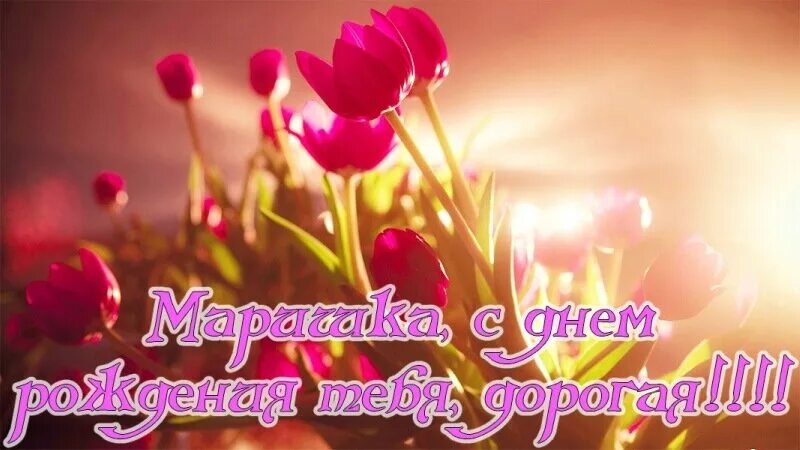 Мариночка с днем рождения картинки прикольные Milich - Форум проекта "Анти-Русский стандарт"