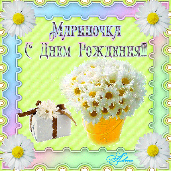 Мариночка с юбилеем картинки красивые с пожеланиями Прикольные поздравление Марине "С днем рождения" (22 фото) 101zabava.club День р