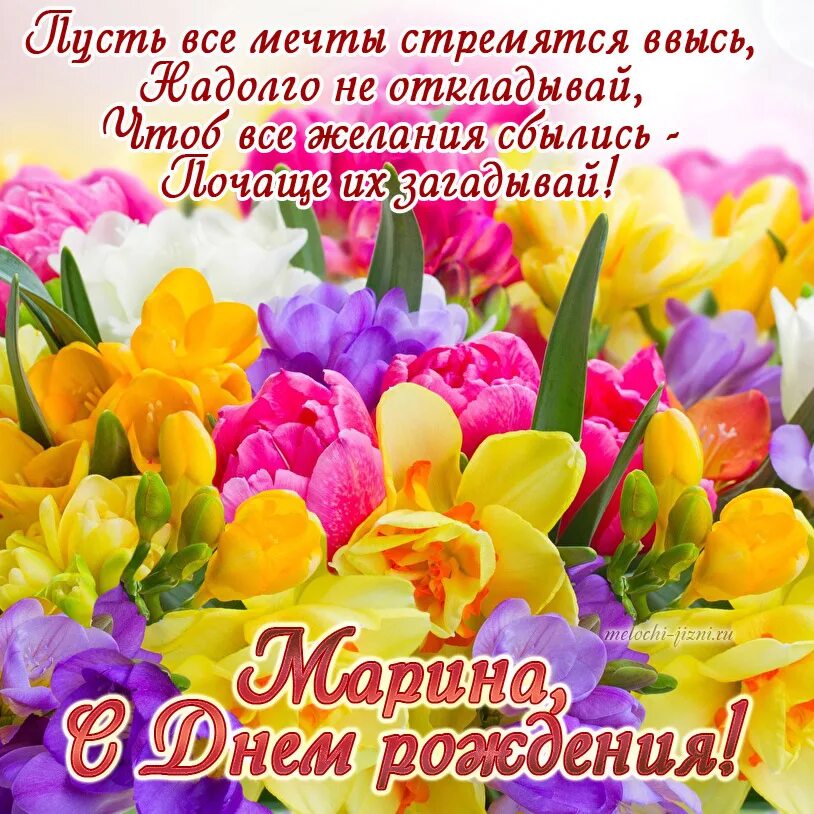 Мариночка с юбилеем картинки красивые с пожеланиями С днем рождения Марина - картинки и открытки Zamanilka