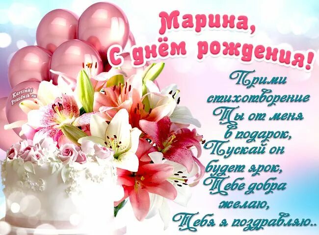 Мариночка с юбилеем картинки красивые с пожеланиями С днем рождения Марина картинки красивые анимационные.