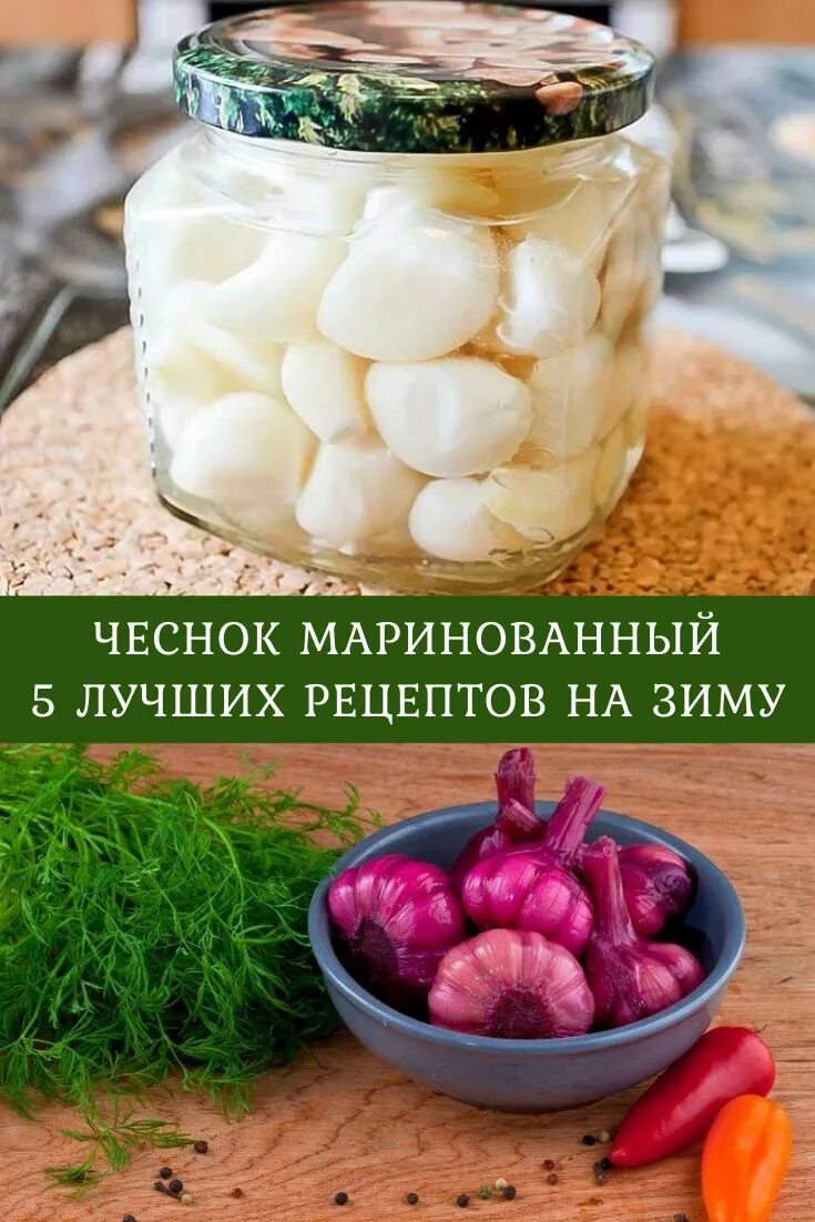 Маринованный чеснок быстрый рецепт с фото Маринованный чеснок быстрые рецепты на зиму зубками и головками Rezept