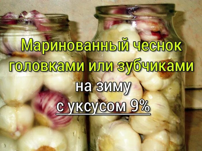 Маринованный чеснок быстрый рецепт с фото Маринованный чеснок на зиму, рецепт кисло-сладкого маринада - Заготовки на зиму 