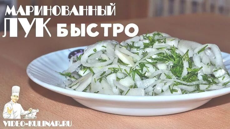 Маринованный лук рецепт фото Маринованный лук - быстро и вкусно Еда, Маринованный лук, Питание рецепты