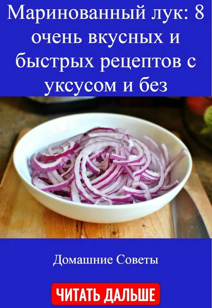 Маринованный лук рецепт фото Сделай Сам Рецепты приготовления, Идеи для блюд, Быстрые рецепты