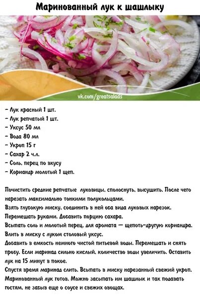 Маринованный лук рецепт с фото быстро Marinated onions to kebab Дом Салатов * Лучшие Рецепты ВКонтакте