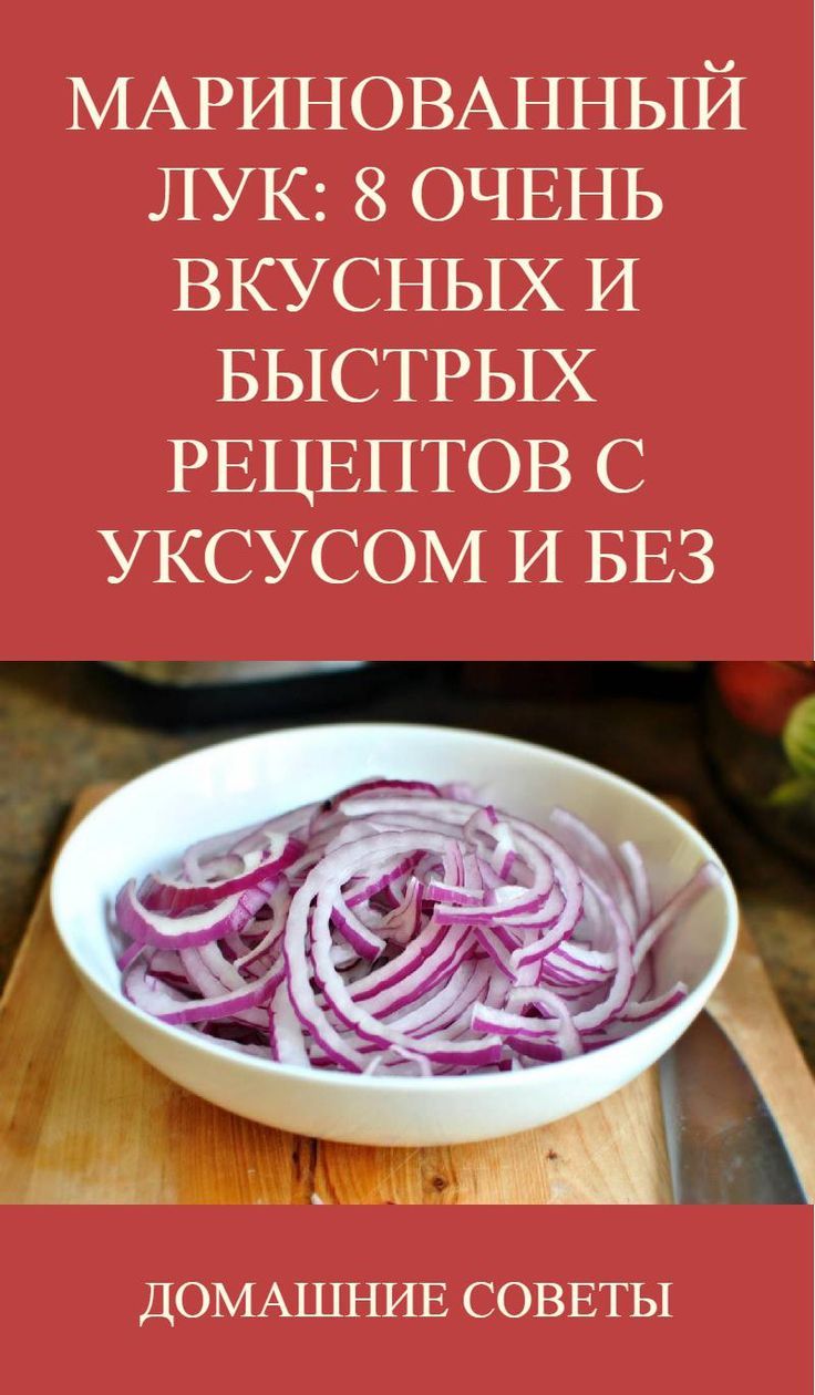 Маринованный лук рецепт с фото пошагово Домашние идеи и советы Идеи для блюд, Быстрые рецепты, Еда