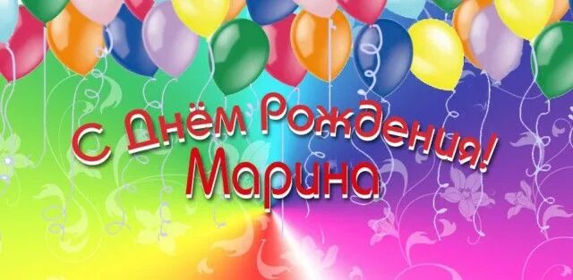 Марину с днем рождения прикольное поздравление картинки Красивые картинки С днем рождения Марина! (36 фото) * Прикольные картинки и юмор
